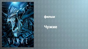 Чужие (фильм, 1986)