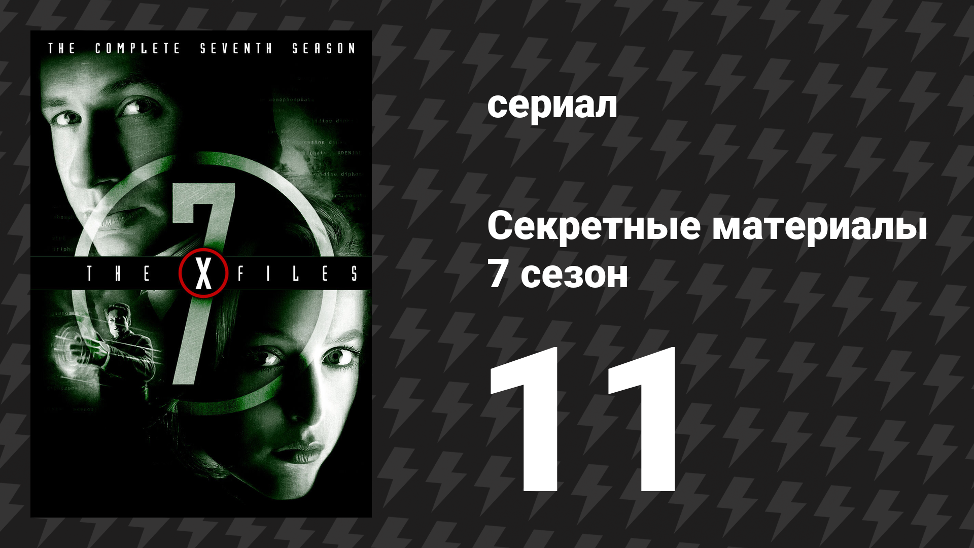Секретные материалы 7 сезон 11 серия «Закрытие» (сериал, 1993-2018)
