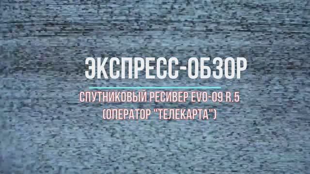 Обзор спутникового ресивера "Телекарта" EVO-09 HD r.5 смотреть онлайн