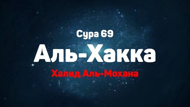 Сура 69 Аль-Хакка - Халид Аль-Мохана смотреть онлайн