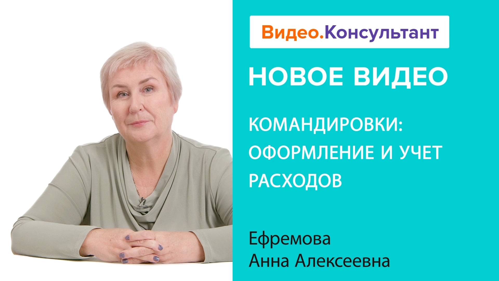Командировки: оформление и учет расходов | Смотрите семинар на Видео.Консультант смотреть онлайн