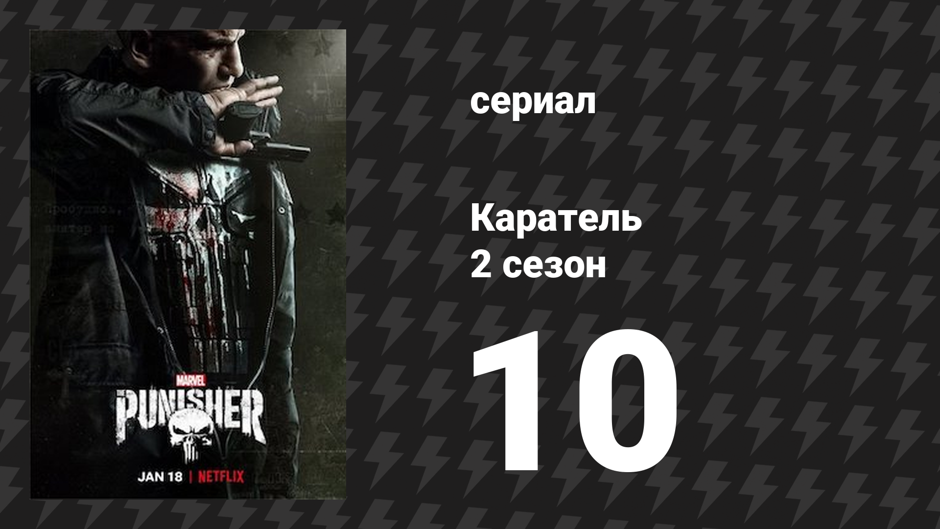 Каратель 2 сезон 10 серия «Темные сердца» (сериал, 2017) смотреть онлайн