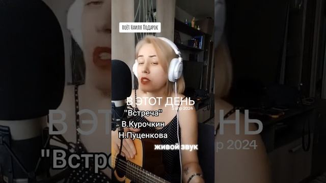 Встреча Стихи: Владимир Курочкин Музыка, исп: Наиля Подарок смотреть онлайн