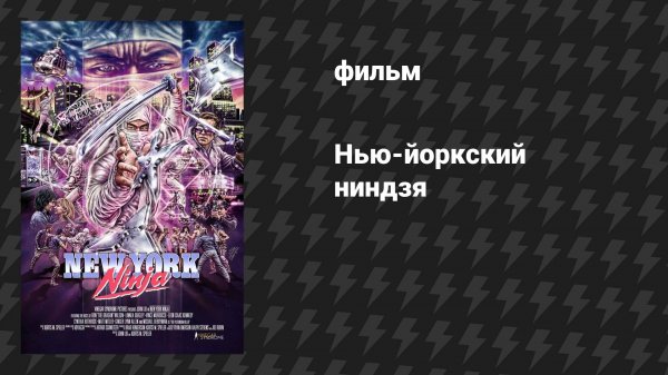 Нью-йоркский ниндзя (фильм, 2021)