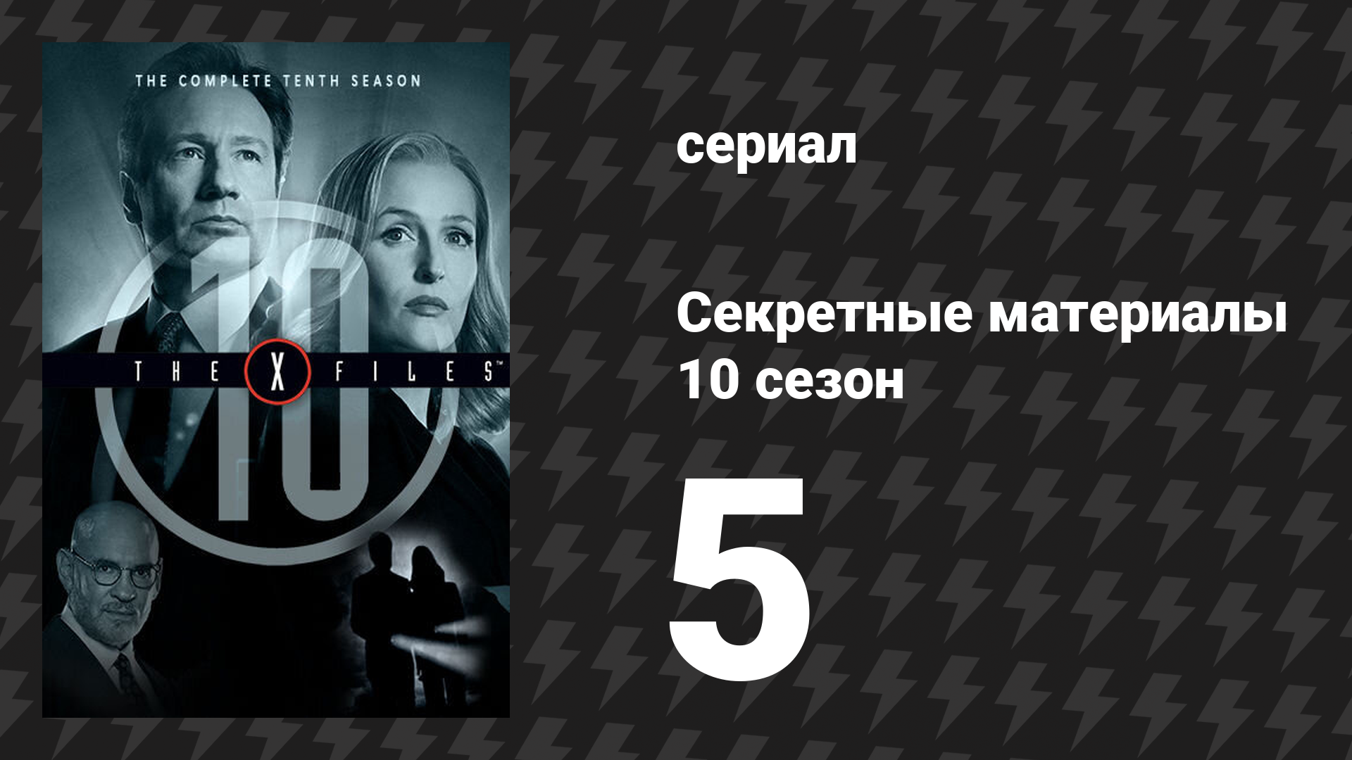 Секретные материалы 10 сезон 5 серия «Вавилон» (сериал, 1993-2018) смотреть онлайн