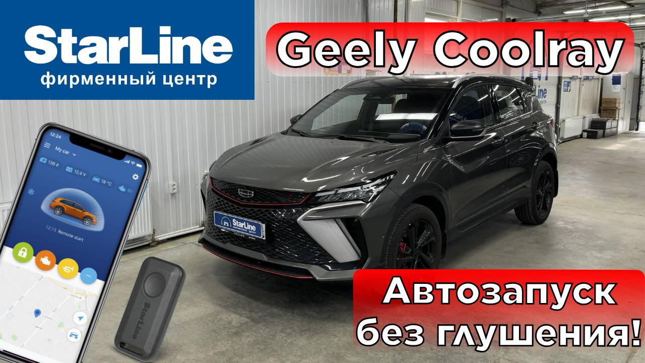 Geely Coolray сигнализация с автозапуском StarLine S96bt