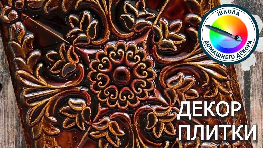 ДЕКОРИРУЕМ ПЛИТКУ: 4 ВАРИАНТА смотреть онлайн