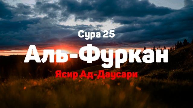 Сура 25 Аль-Фуркан - Ясир Ад-Даусари смотреть онлайн