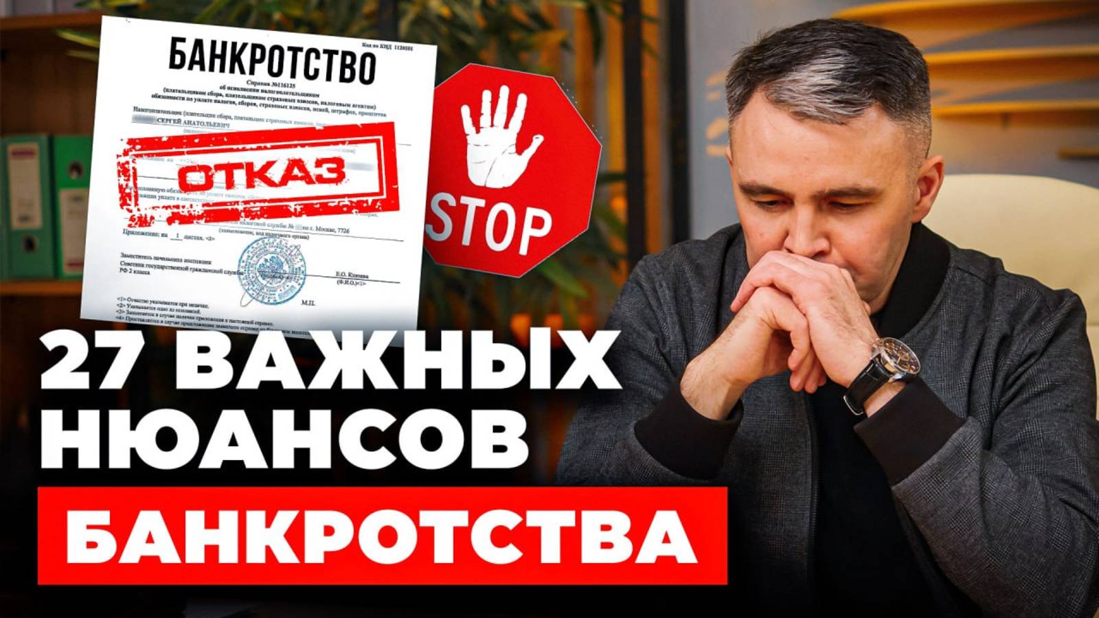 НЕ начинай БАНКРОТСТВО, пока не посмотришь это видео смотреть онлайн