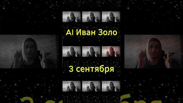 AI Иван Золо - 3 сентября(кавер) смотреть онлайн