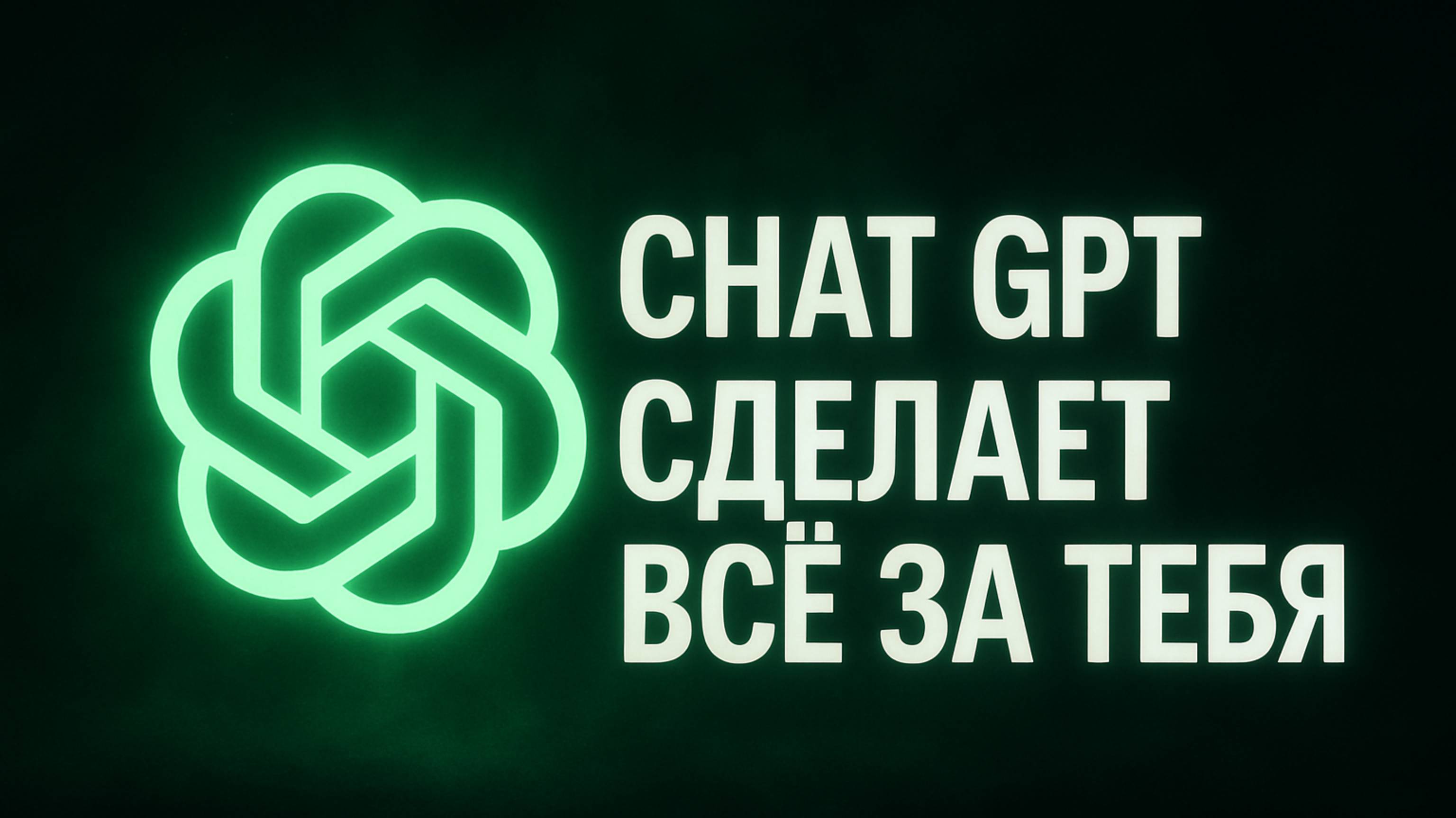 CHAT GPT - самый полезный инструмент для работы с трафиком и маркетингом в 2025 году |ads-proxy.com