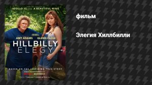 Элегия Хиллбилли (фильм, 2020)
