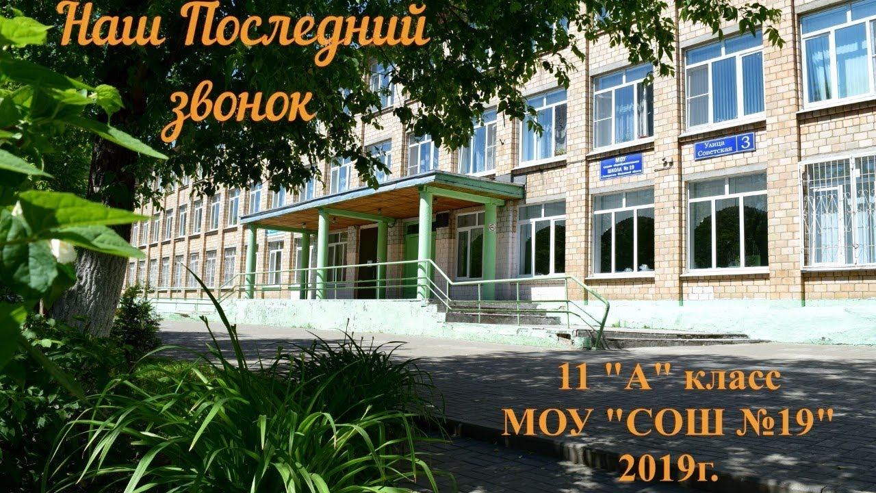 Последний звонок #2019 смотреть онлайн