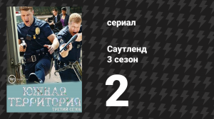Саутленд 3 сезон 2 серия «Вода в ступе» (сериал, 2009)