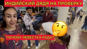 Индийский дядя прилетел к русской невестке на проверку в Гоа. Почему она радуется? Очень странно
