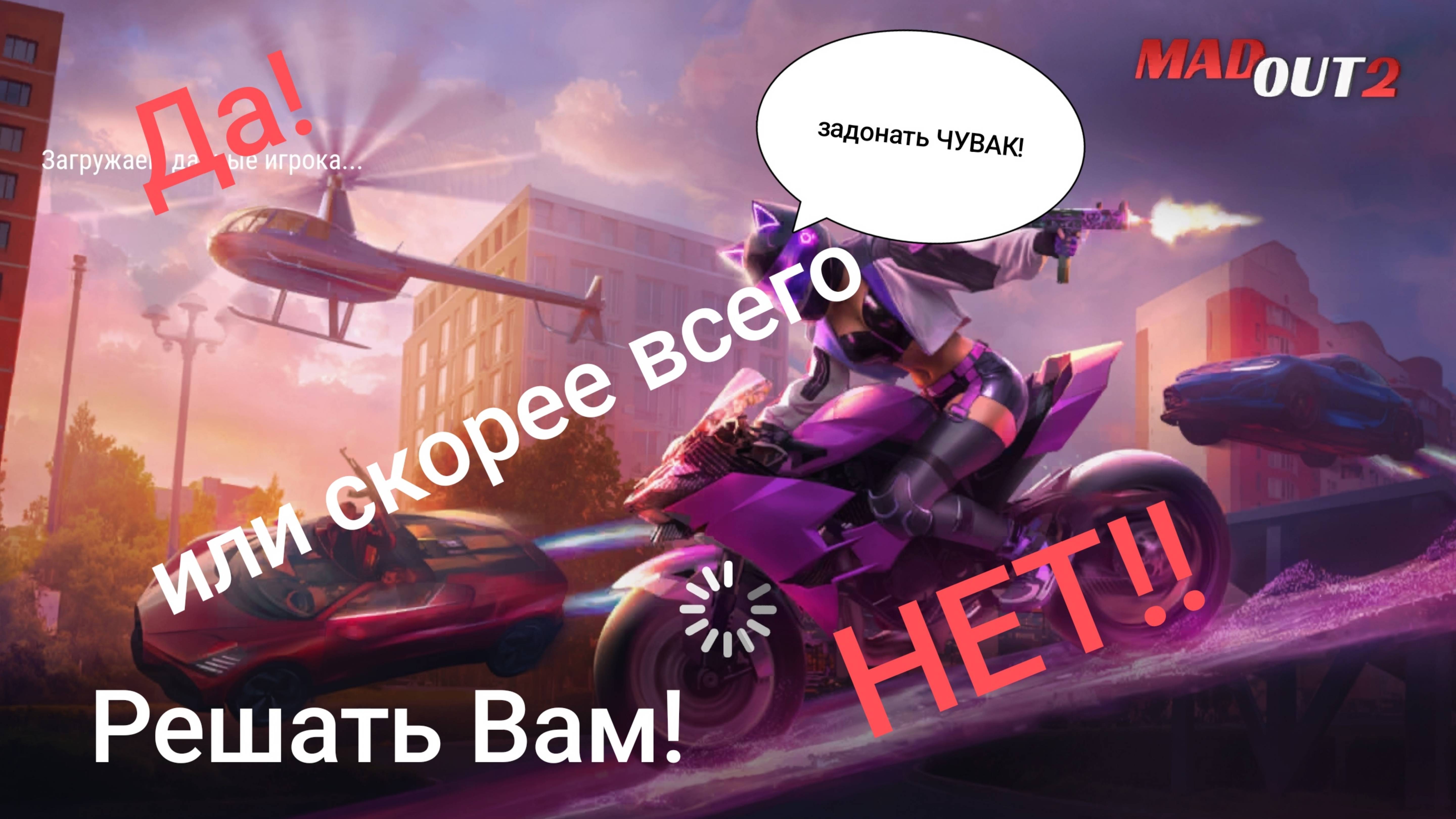 MadOut2 Да или Нет! смотреть онлайн