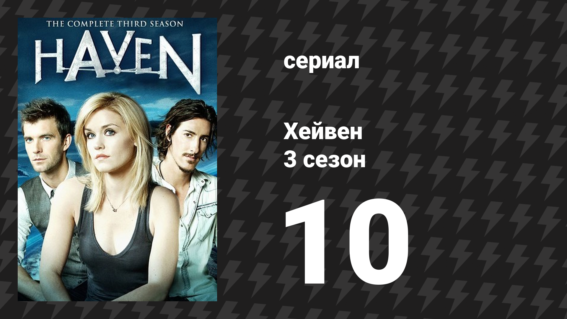 Хейвен 3 сезон 10 серия «Сожжённый» (сериал, 2010)
