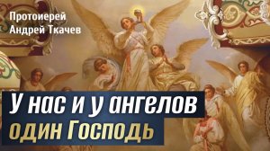 Единственный Ходатай между Богом и человеком. Протоиерей Андрей Ткачёв