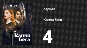 Капли бога 4 серия (сериал, 2023)