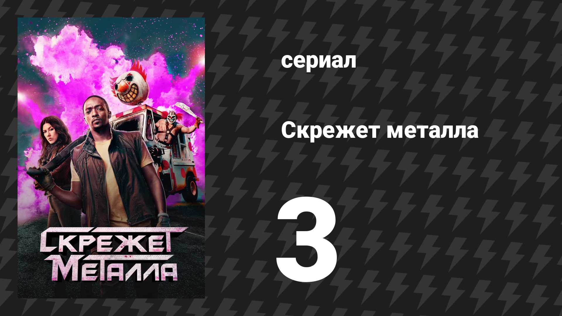 Скрежет металла сезон 1 серия 3 «NTHLAW1» (сериал, 2023) смотреть онлайн