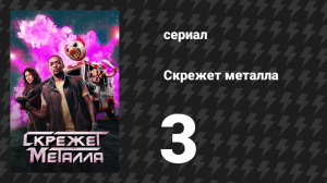 Скрежет металла сезон 1 серия 3 «NTHLAW1» (сериал, 2023)