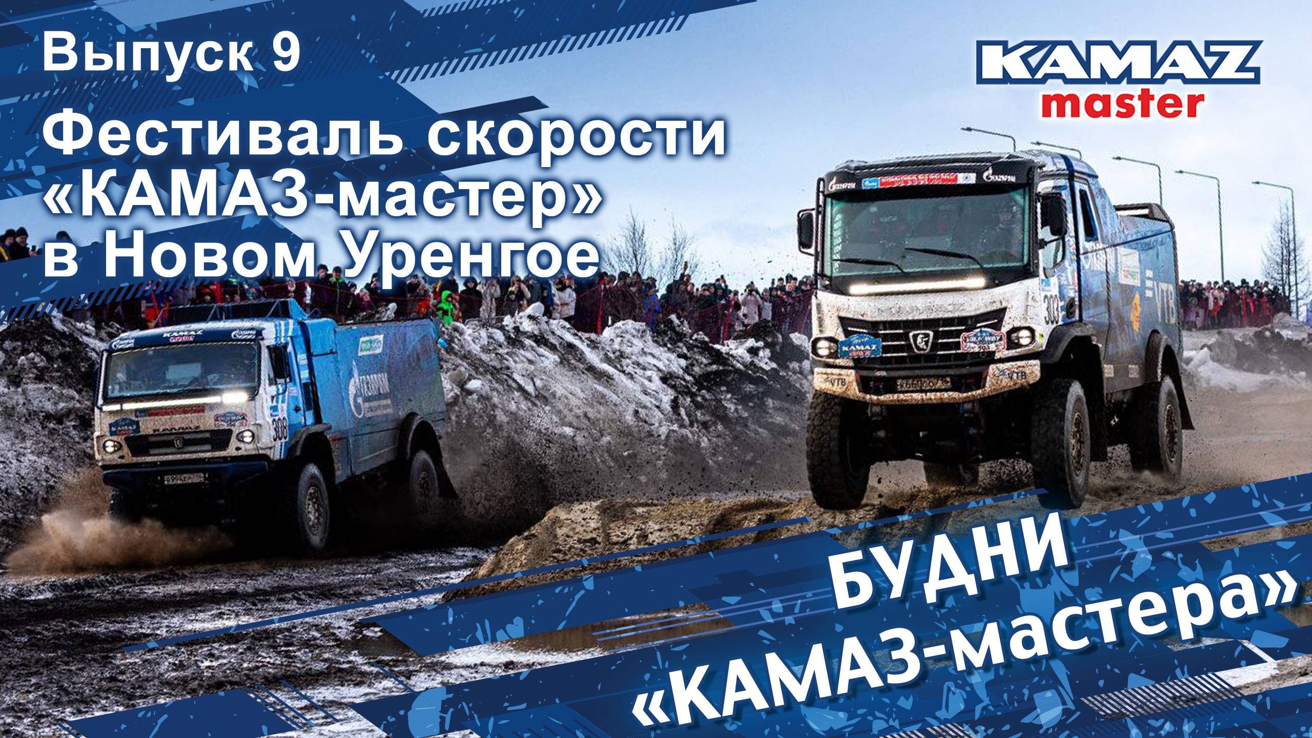 Будни «КАМАЗ-мастера», выпуск 9. Фестиваль скорости «КАМАЗ-мастер» в Новом Уренгое смотреть онлайн