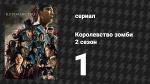 Королевство зомби 2 сезон 1 серия (сериал, 2019-2021)