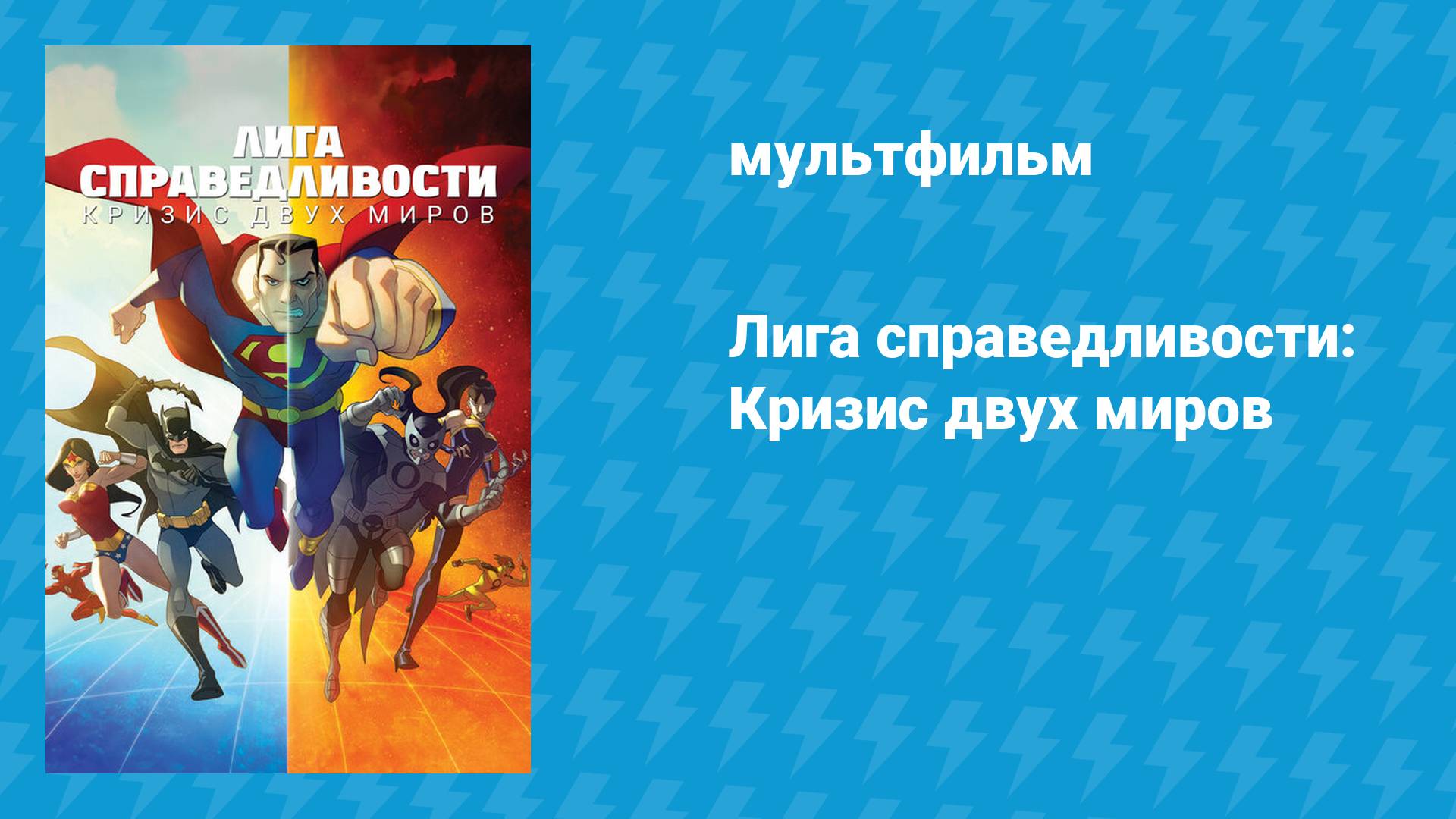 Лига справедливости: Кризис двух миров (мультфильм, 2009) смотреть онлайн