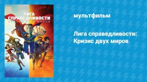 Лига справедливости: Кризис двух миров (мультфильм, 2009)