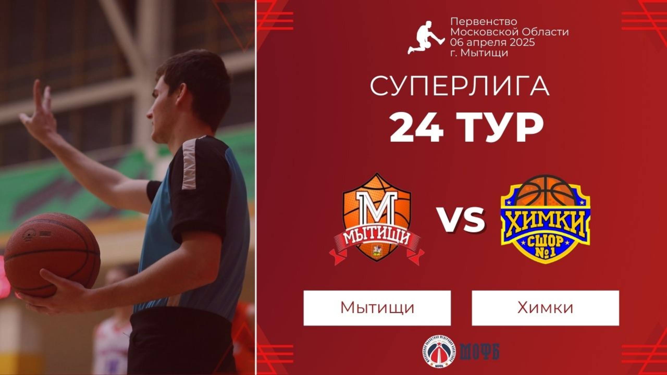 Мытищи - Химки | 24й тур | Первенство Московской области 2024/2025