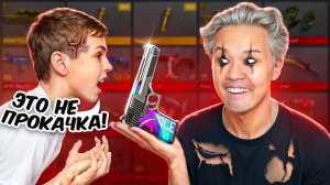 Я СДЕЛАЛ УЖАСНУЮ ПРОКАЧКУ ... а потом прокачал❤️ standoff 2