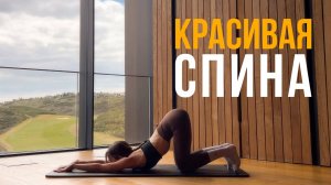 🔥 ТРЕНИРОВКА СПИНЫ ДОМА | Без оборудования, всего за 15 минут!