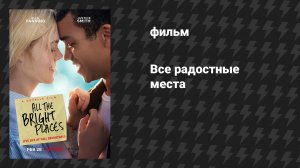 Все радостные места (фильм, 2020)
