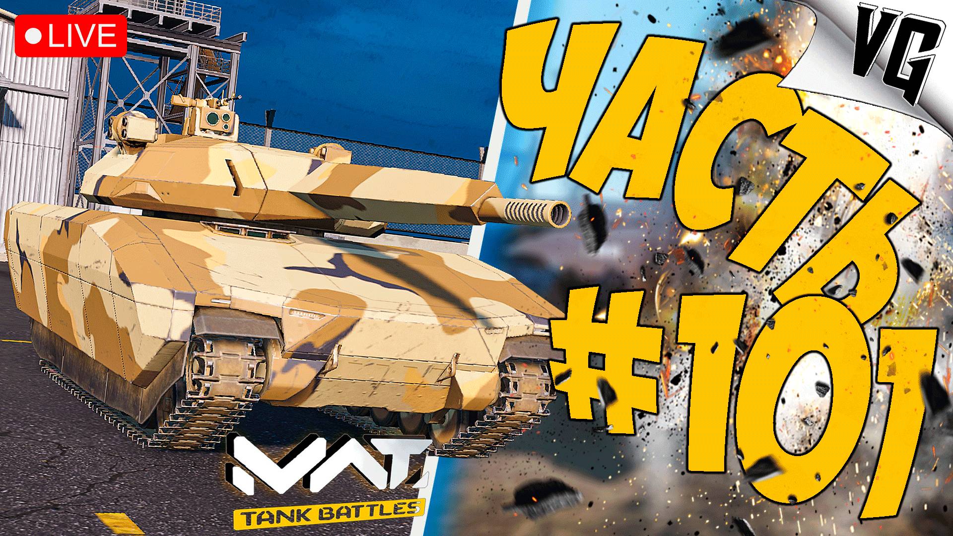 ВСЯ ПРЕЛЕСТЬ 4 ТИРА ➤ ЧАСТЬ 101 ➤ MWT: TANK BATTLES 🔴 #mwttankbattles смотреть онлайн
