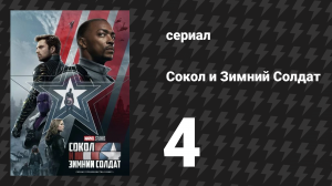 Сокол и Зимний Солдат 4 серия «Весь мир смотрит» (сериал, 2021)
