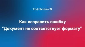 УПД 5.03 Как исправить ошибку Документ не соответствует формату 1С ЭДО