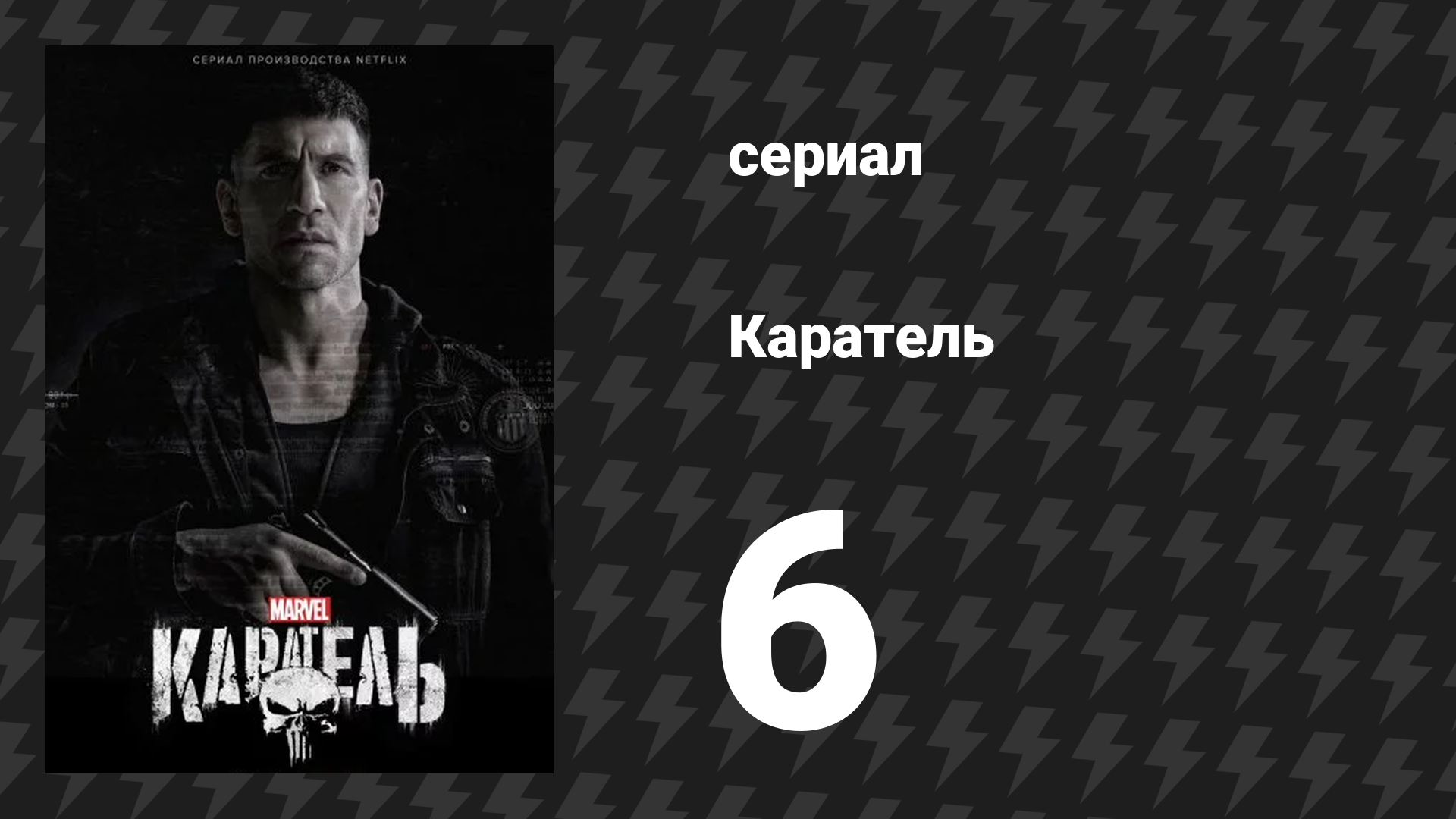 Каратель 1 сезон 6 серия «Провокатор» (сериал, 2017) смотреть онлайн