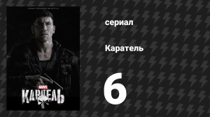 Каратель 1 сезон 6 серия «Провокатор» (сериал, 2017)