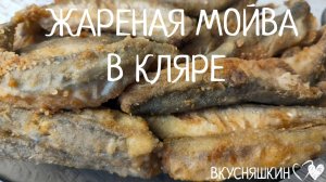 Вкуснейшая Рыба в Хрустящем Кляре без яиц. Жареная мойва в кляре. Разлетается как семечки!
