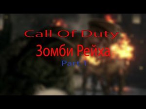 Call Of Duty Зомби Рейха | Часть 1