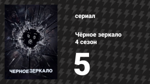 Чёрное зеркало 4 сезон 5 серия «Металлист» (сериал, 2017)