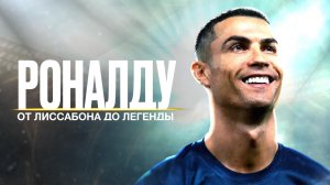 Роналду: от Лиссабона до легенды / Ronaldo: From Lisbon to legend (2024)