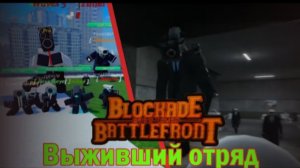 сколько проживёт выживший отряд в st:Blockadebattlefront