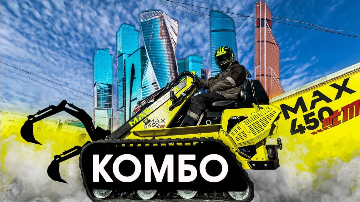 НОВЫЙ ГУСЕНИЧНЫЙ ПОГРУЗЧИК РОССИЙСКОГО ПРОИЗВОДСТВА MАКСТЕМ ❯ MAKSTEM ❯ НАВЕСНОЕ ОБОРУДОВАНИЕ ❯ РФ