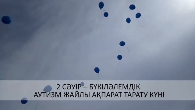 Акция в поддержку детей с аутизмом прошла в Астане смотреть онлайн