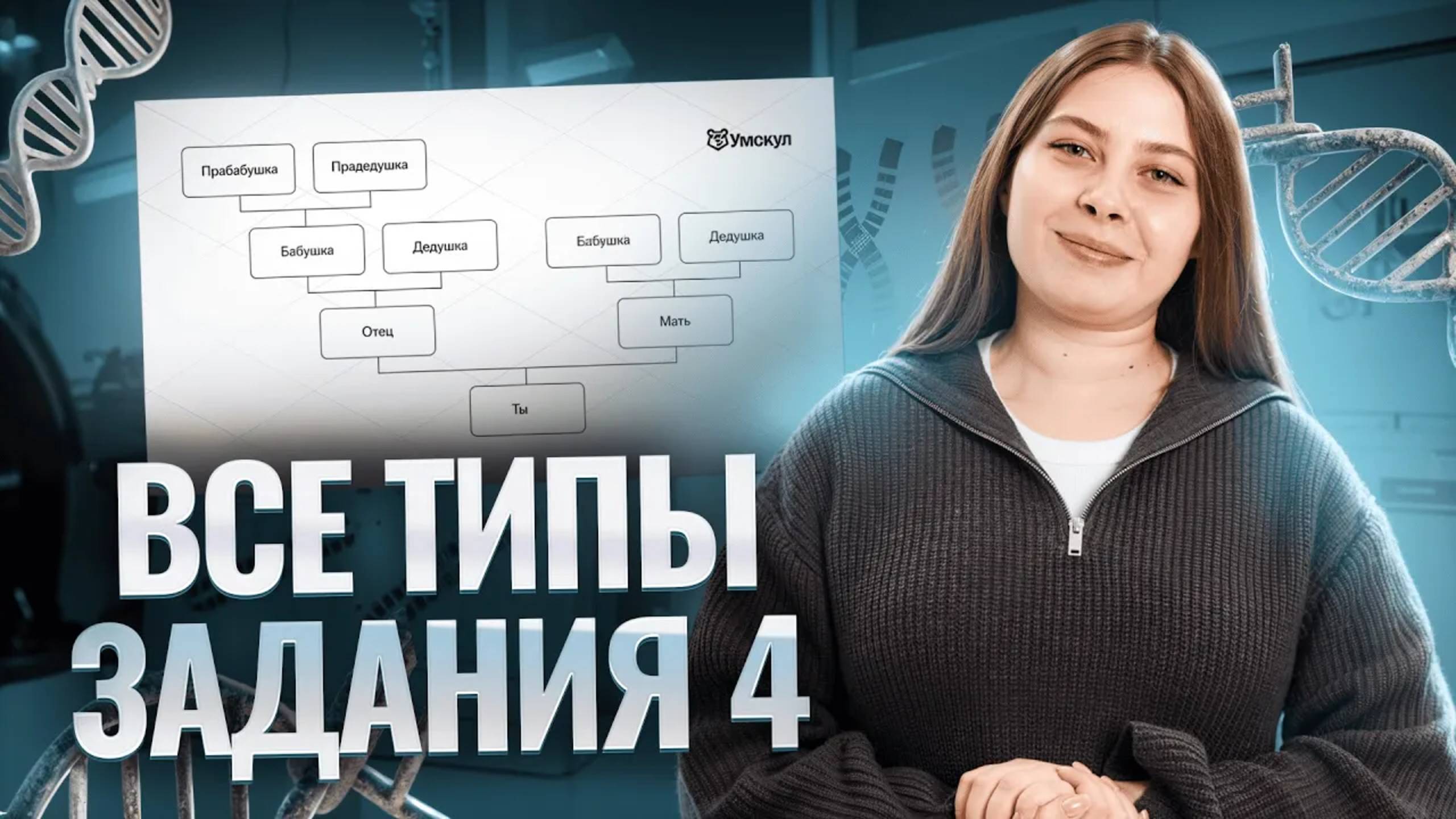 Все типы задания 4 биология ЕГЭ | Биология ЕГЭ для 10 класса | Умскул смотреть онлайн