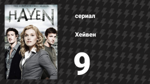 Хейвен 1 сезон 9 серия «Прежний ты» (сериал, 2010)