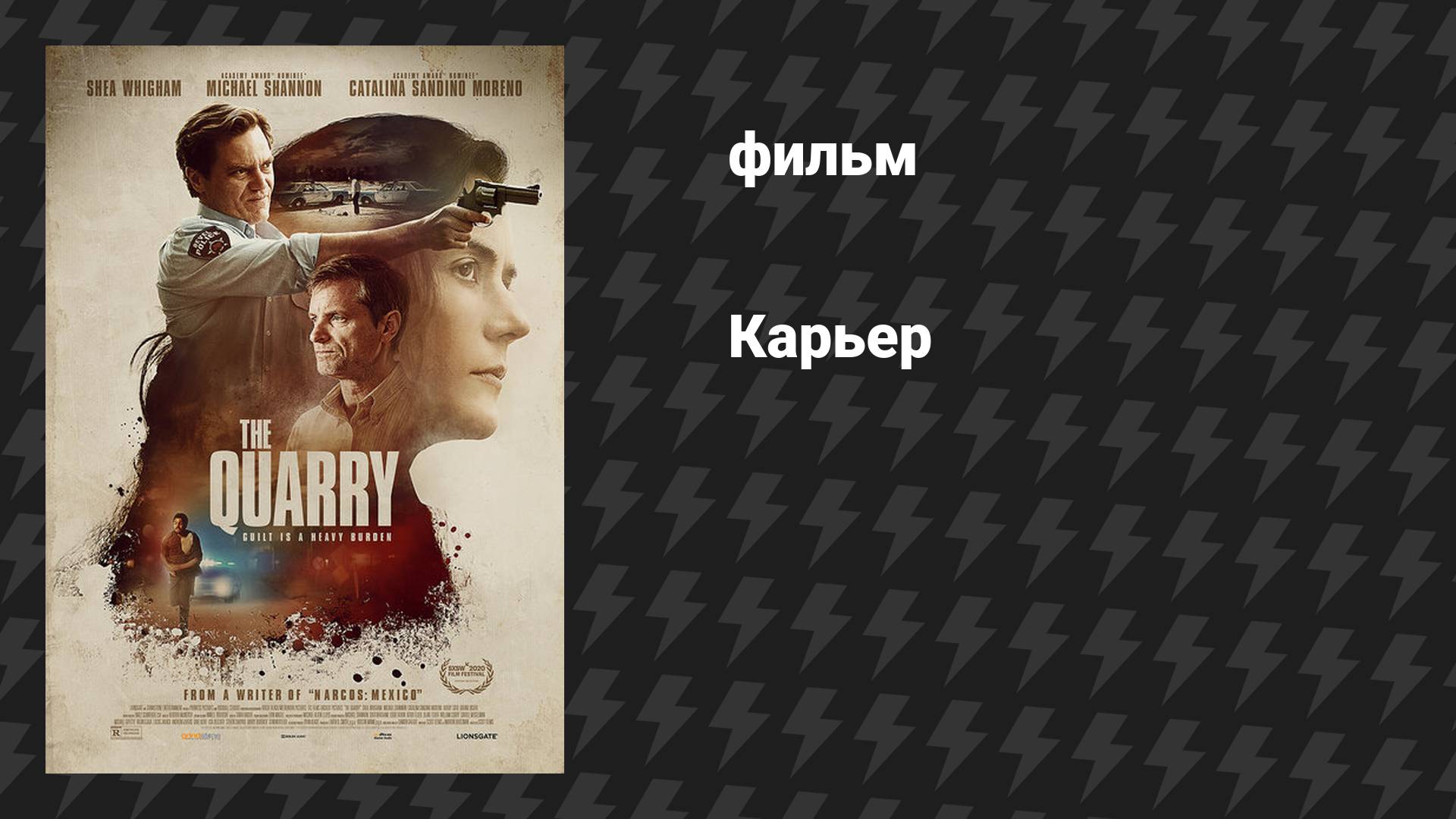 Карьер (фильм, 2020)
