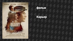 Карьер (фильм, 2020)