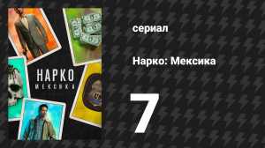 Нарко: Мексика 1 сезон 7 серия «Босс боссов» (сериал, 2018)